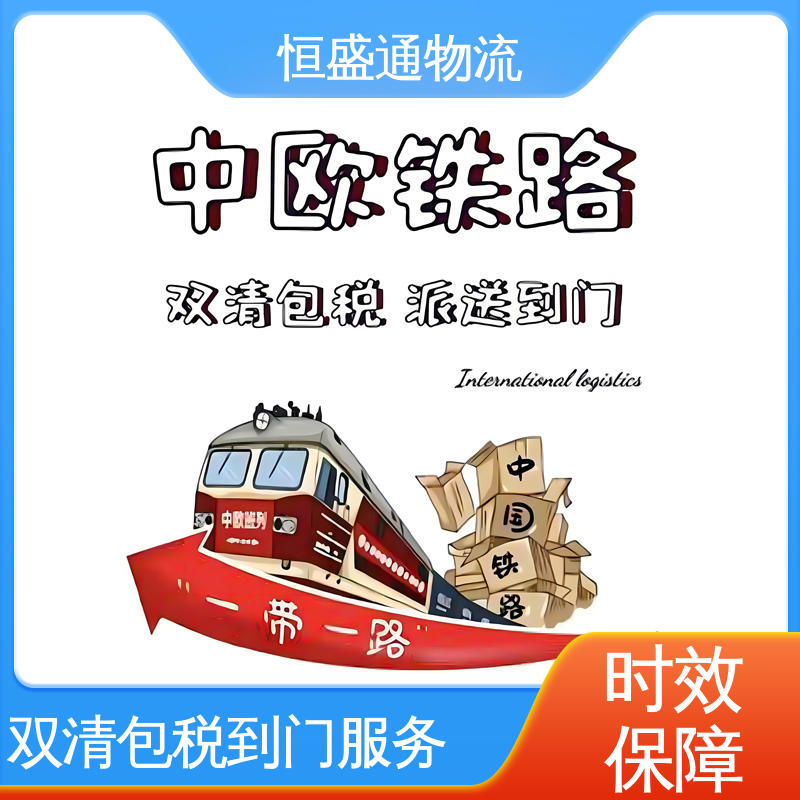 恒盛通 专业清关服务团队 时效稳定 欧洲FBA专线