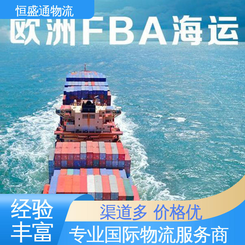 恒盛通 专业清关服务团队 欧洲海运专线 全境覆盖 安全保障