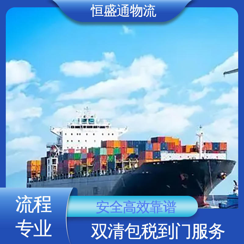 专业操作 美国国际海运货代 双清包税时效保障省心 恒盛通物流