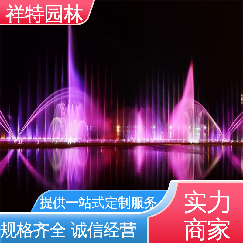 运行平稳 组合形态多变 颜色绚丽 小区水景喷泉 祥特