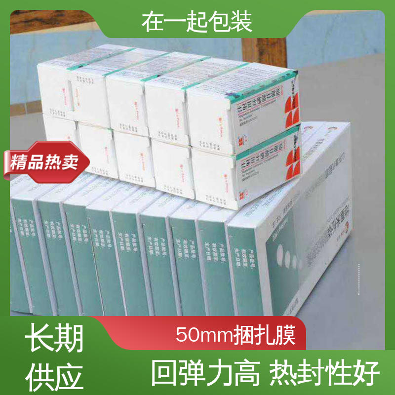 在一起包装 药盒捆扎膜 回弹力好 透明度好 按需供应