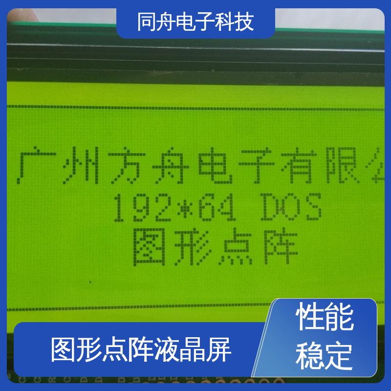 同舟电子 FG19264A 汉字显示屏 可视角度宽广 稳定性好