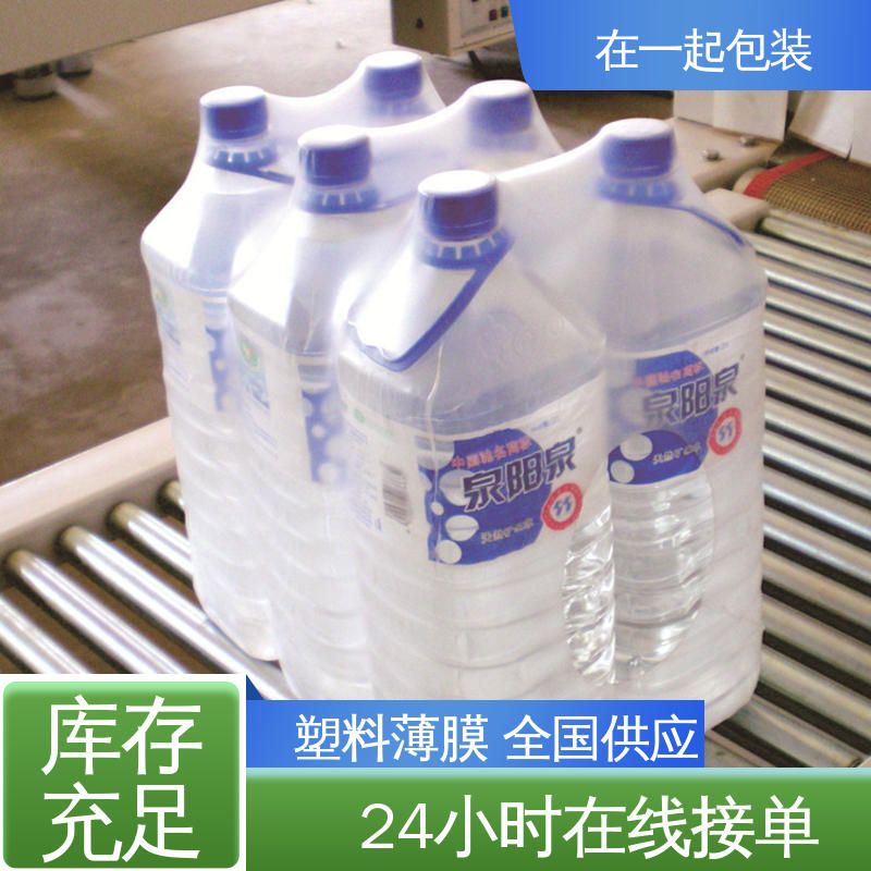 在一起包装 瓶装酸奶 包水专用收缩膜 方便搬运 透明度高 厂家供应