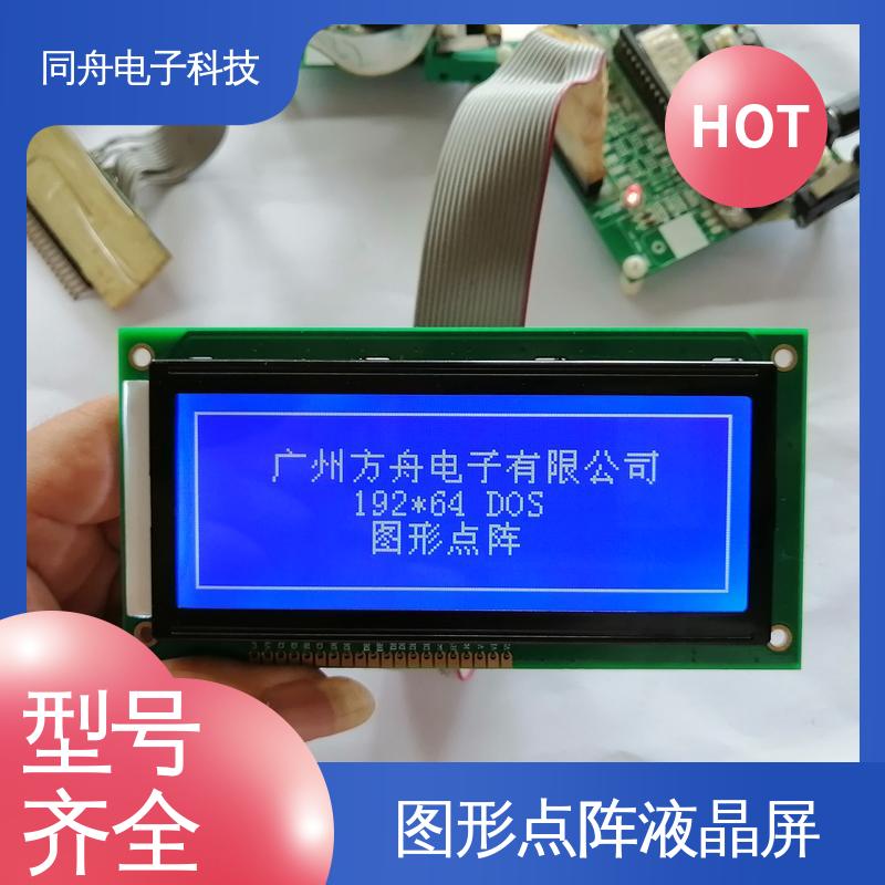 同舟电子 FG19264A 四行汉字显示屏 正视透射模式 运行稳定