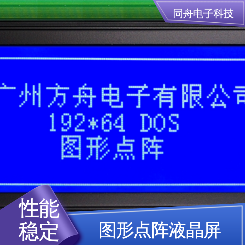 同舟电子 FG19264A LCD液晶屏 用于办公自动化 功能强大