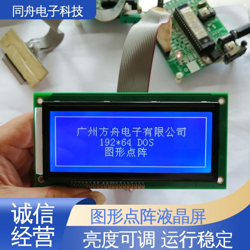 同舟电子 FG19264A 手持设备液晶屏 正视透射模式 功能强大