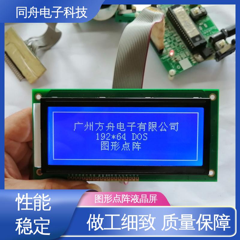 同舟电子 FG19264A 定做液晶屏 正视透射模式 功能强大
