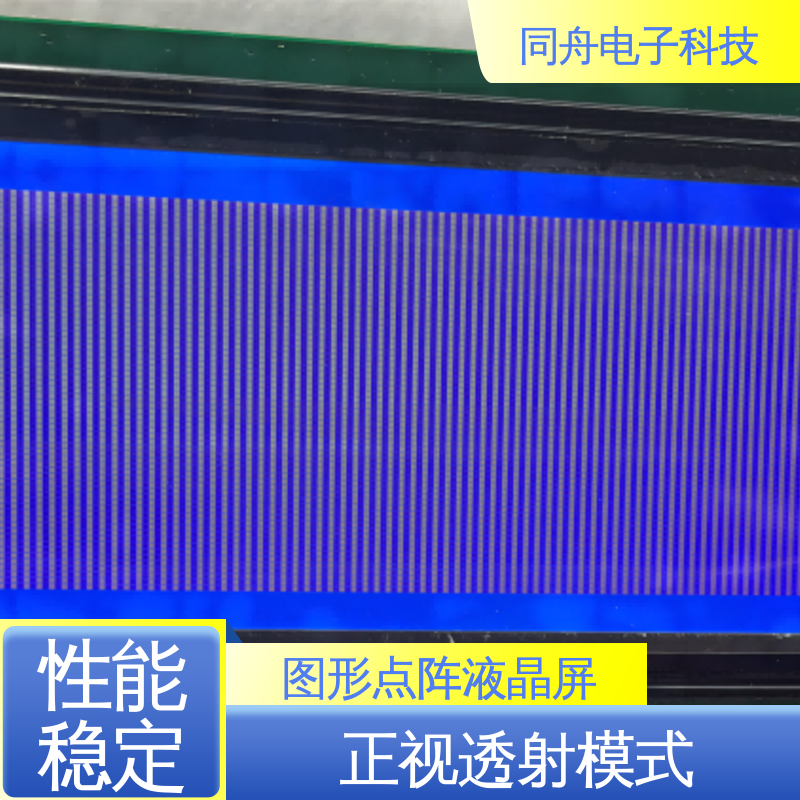 同舟电子 FG19264A 四行汉字显示屏 正视透射模式 功耗低