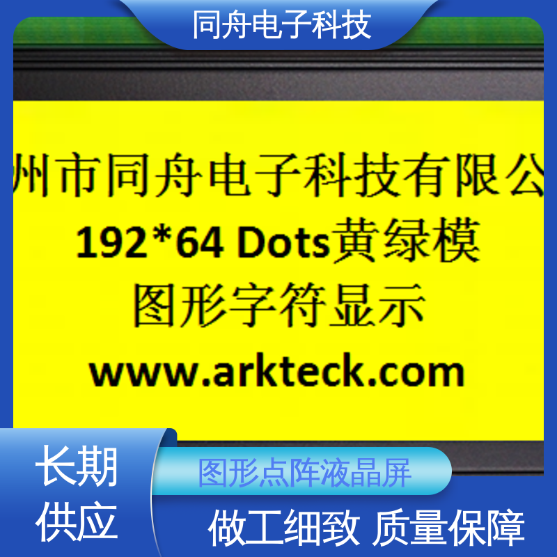 同舟电子 FG19264A 工业液晶屏 正视透射模式 操作简单