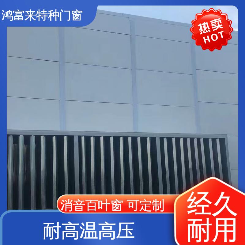 鸿富来 工厂降噪 阻性消声器 耐高温高压 坚固耐用