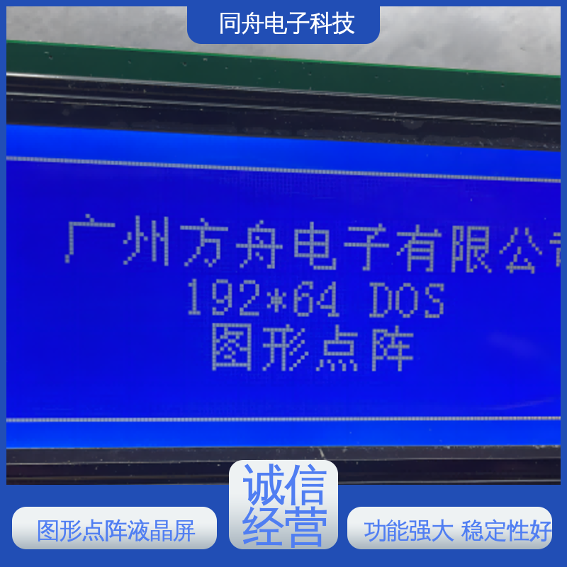 同舟电子 FG19264A 定做液晶屏 画面刷新速度快 功能强大