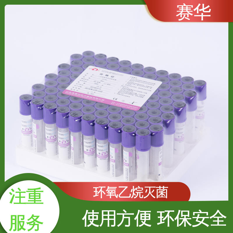 赛华 多种型号可选 一次性使用真空采血管 安全卫生 品质可信