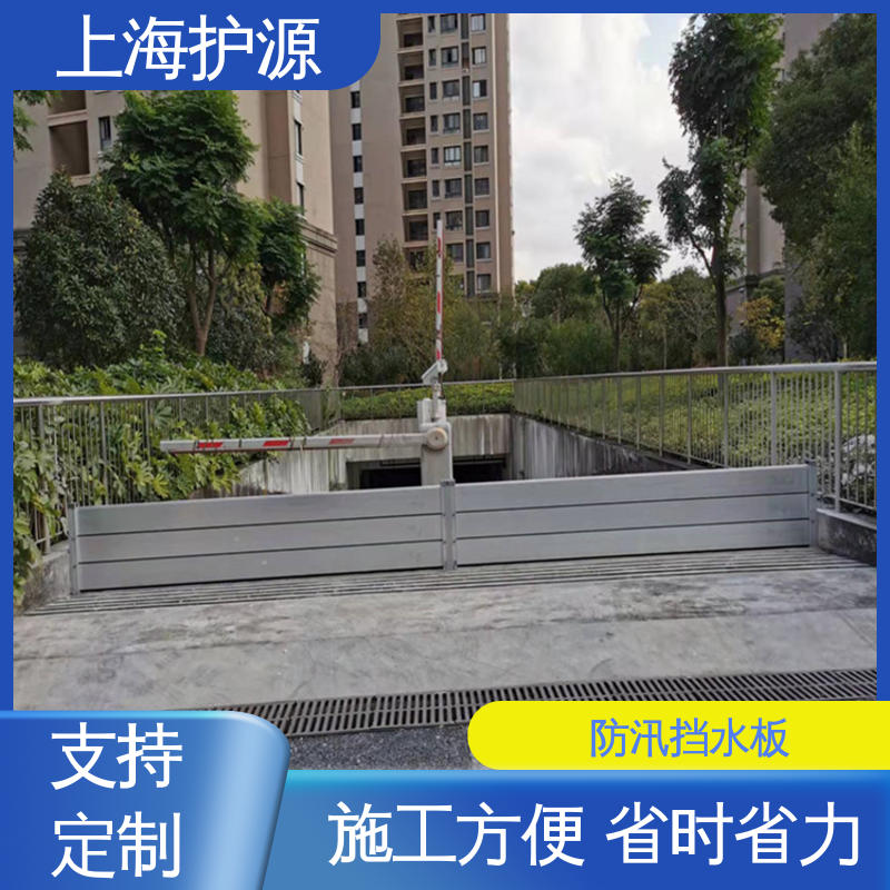 上 海护源 地下室 地铁口挡水板 防洪防汛挡板 长久耐用 质量保证