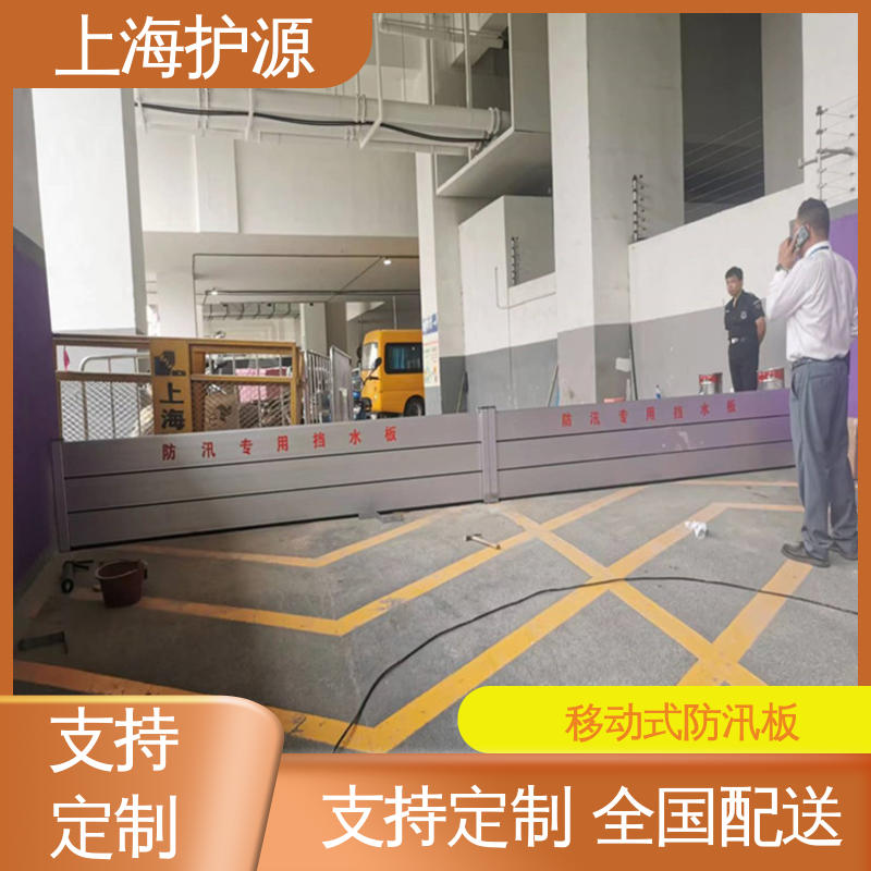 上 海护源 建筑工地 防汛防洪挡水板 可有效防水灾 按需定制 一站式服务