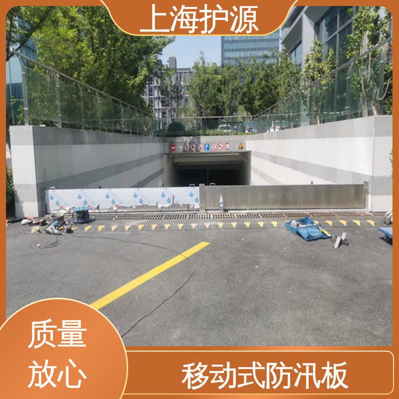 上 海护源 应急专用 车库口挡水板 防水性能好 施工方便 省时省力
