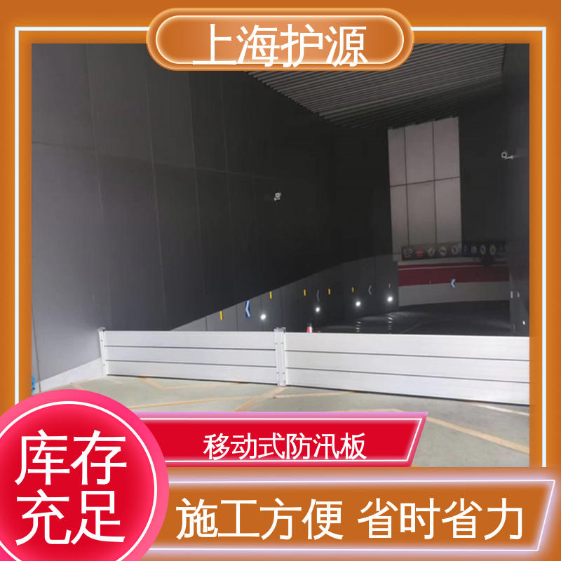 上 海护源 建筑工地 出入口挡水板 拆装方便 结实耐用 应用广泛 配送上门