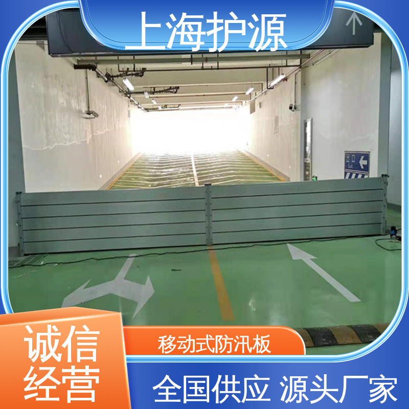 上 海护源 地下车库 地铁口挡水板 拆装方便 结实耐用 支持定制 全国配送