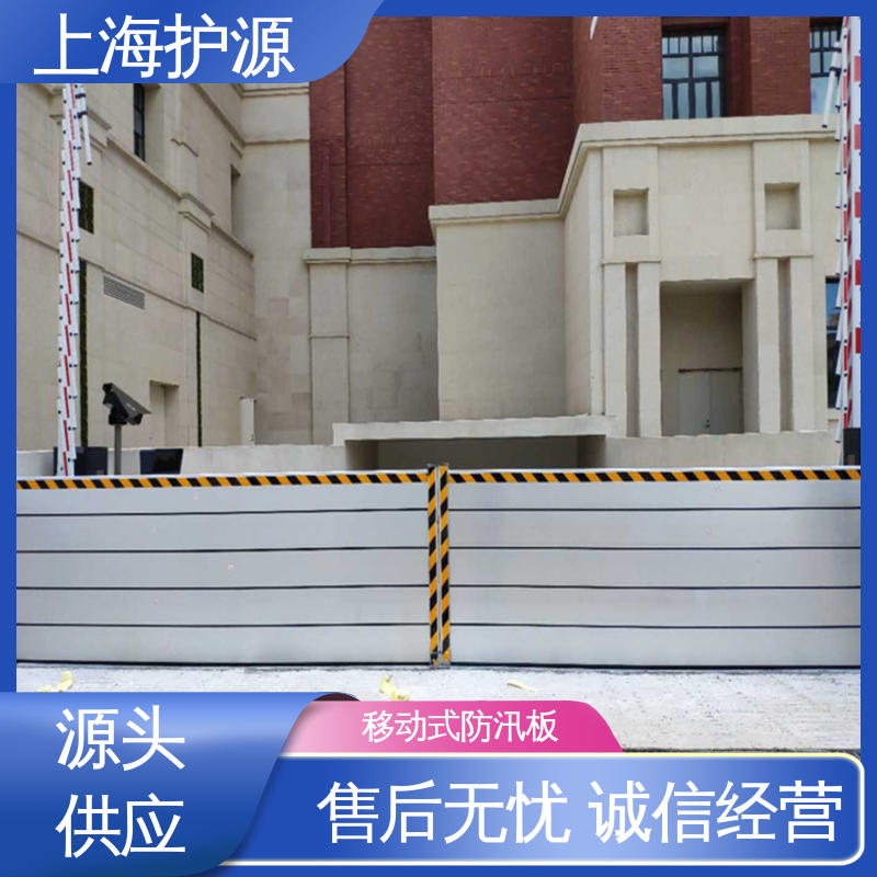 上 海护源 移动式防汛板 抗冲击性能好 物流配送 发货快