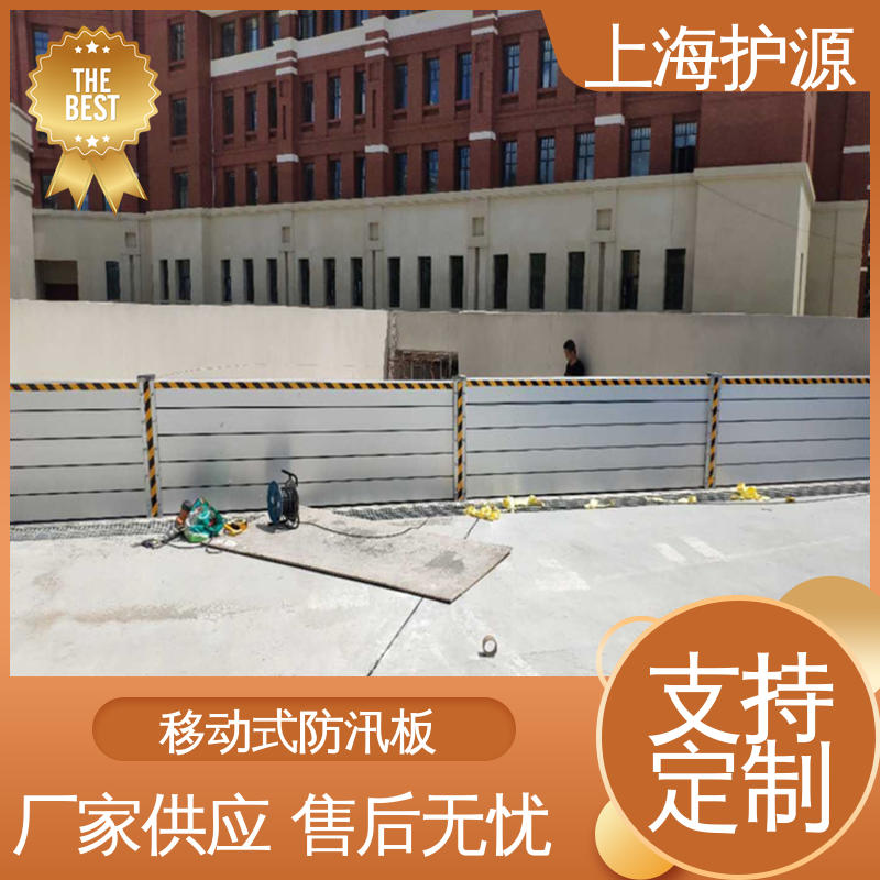 上 海护源 地下车库 移动式防汛板 防水防潮 性能稳定