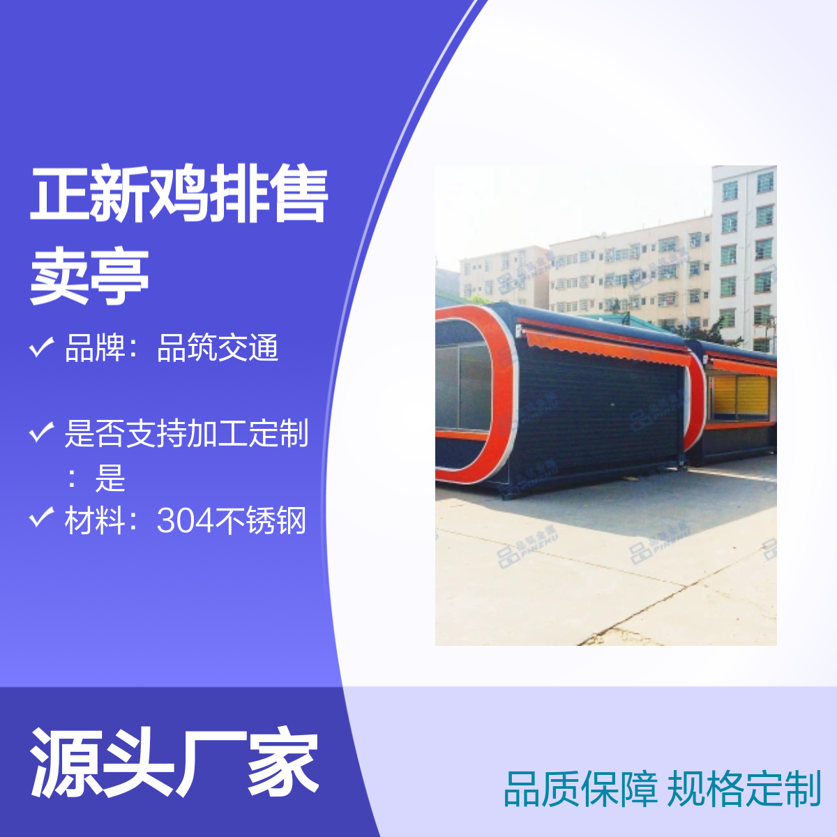 正新鸡排售货亭 便捷服务餐饮售卖亭定制找品筑交通