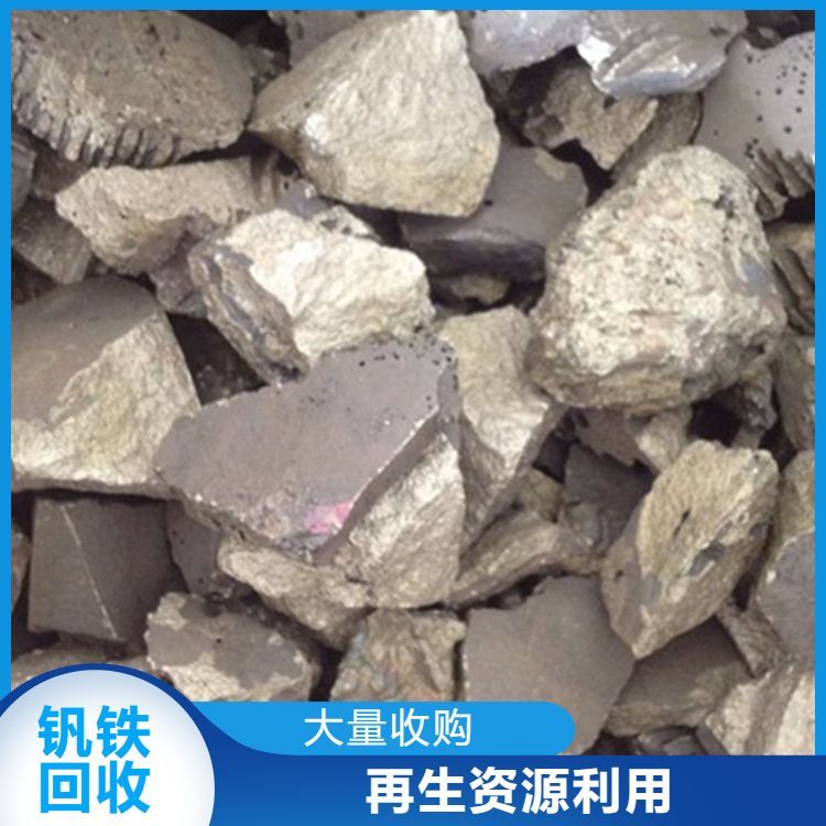 全国回收钒铁 结算方式现金转账 在线服务随时接听电话 快速付款