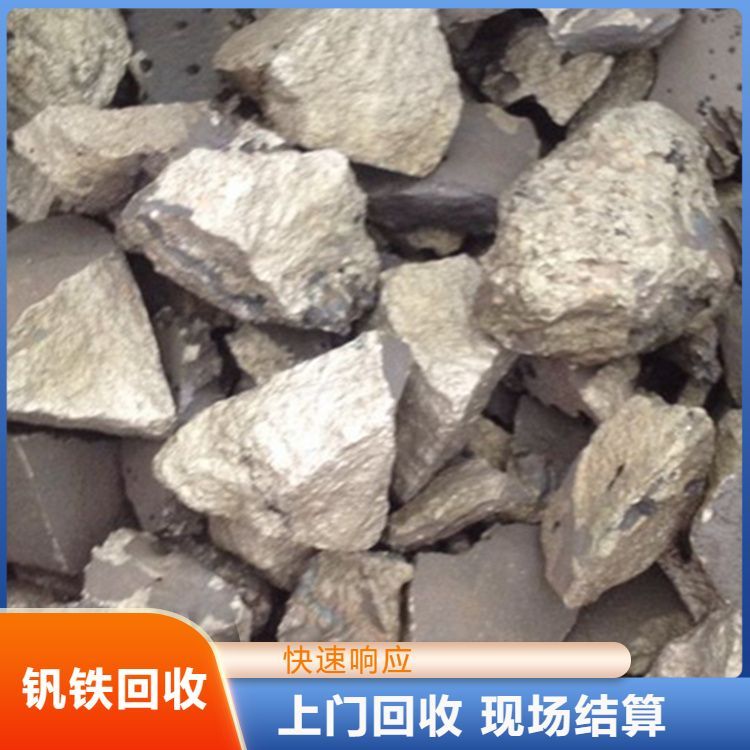 大量批量回收钒铁 结算方式现金转账 在线服务随时接听电话 上门服务