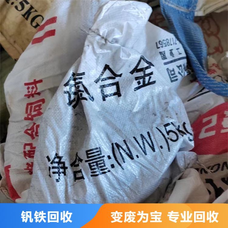 大量批量回收钒铁 工厂废金属收售 合理利用 减少污染