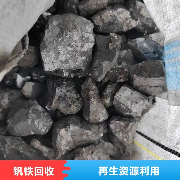 常年高价回收钒铁 结算方式现金转账 仓库积压物资 支持线上咨询