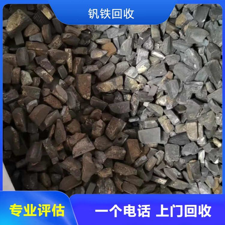 全国回收钒铁 结算方式现金转账 快速上门处理 支持上门