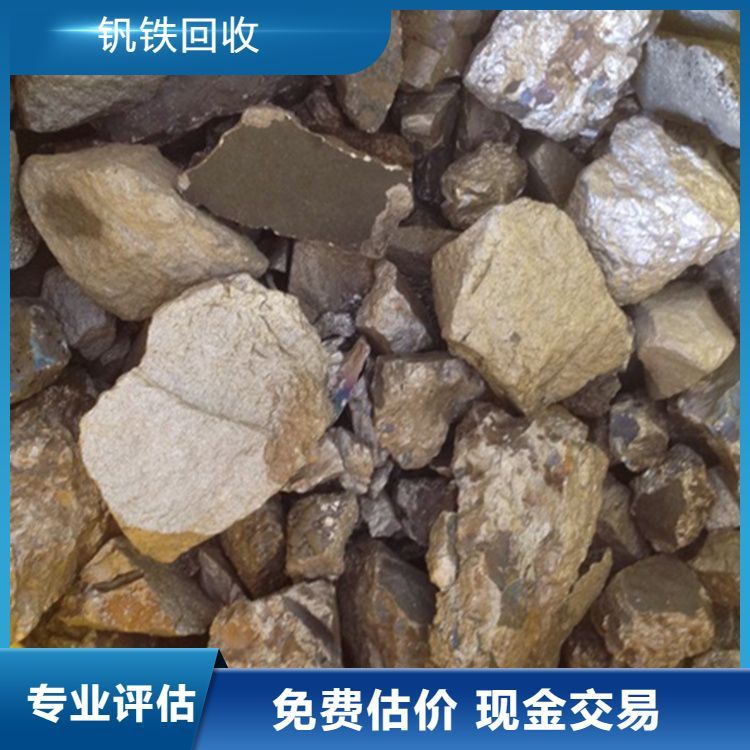 大量回收钒铁 资质齐全 在线服务随时接听电话 支持上门