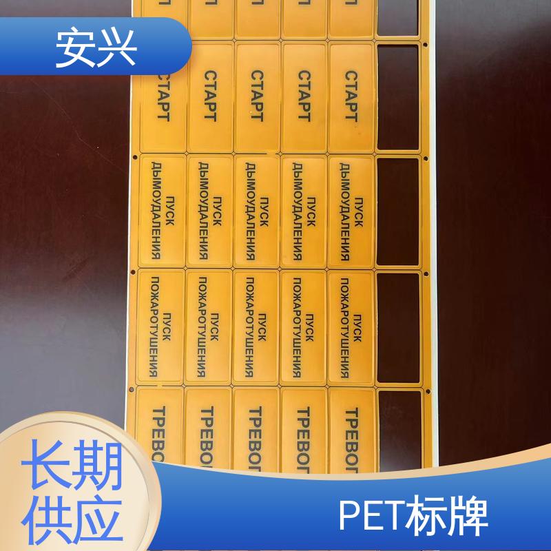 安兴 医疗设备 PVC防水标牌 透明度高 性能好 工艺精细