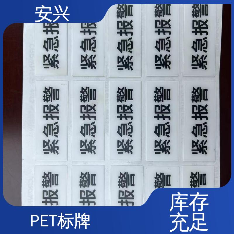 安兴 工控设备 PVC标牌丝印 光面/磨砂面 手感舒适