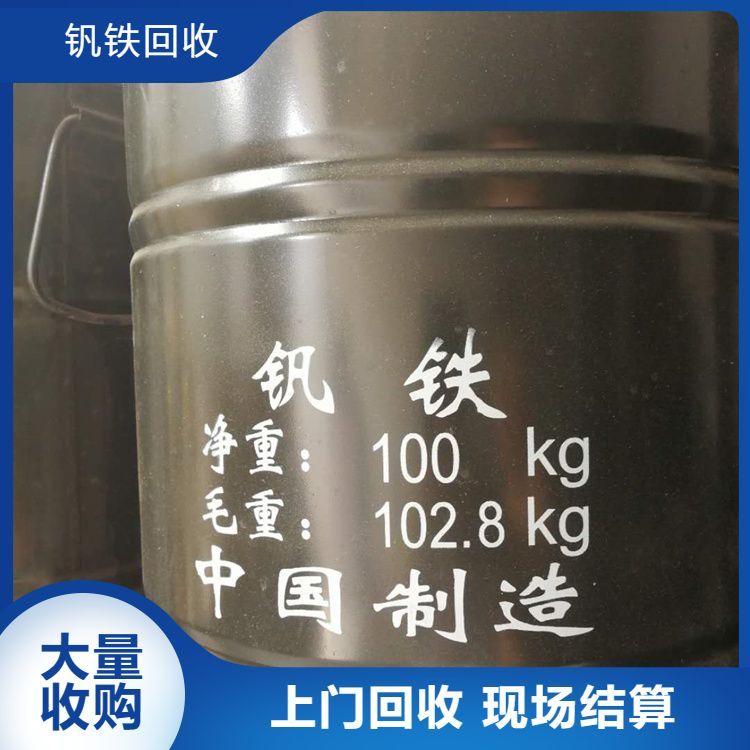 常年高价回收钒铁 实力雄厚提供发票 合理利用 减少污染