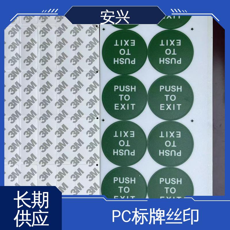 安兴 数码设备 PC标牌丝印 耐用 耐水 易清洁 厂家供应