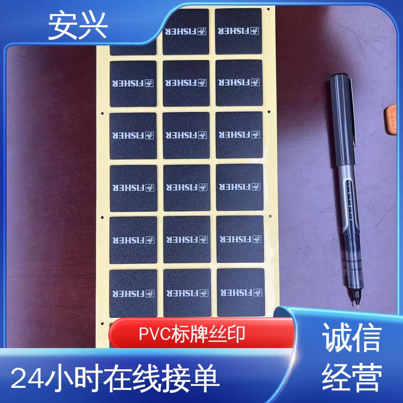 安兴 仪器设备等行业 PC标牌丝印 耐水性能良好 全国供应