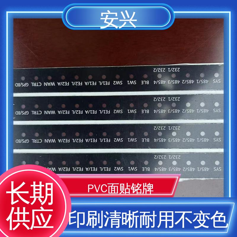 安兴 工控设备 PET标牌丝印 耐水性能良好 诚信经营