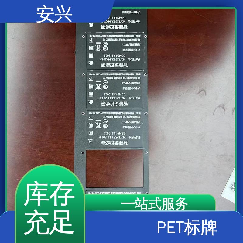 安兴 工控设备 PET标牌丝印 耐用 耐水 易清洁 可以做压凸
