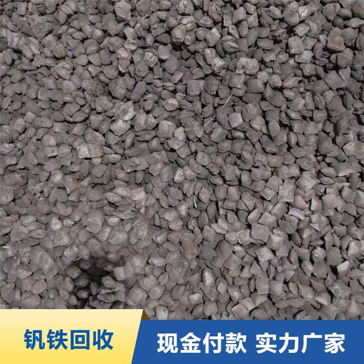 常年高价回收钒铁 资质齐全 免费上门估价 快速付款