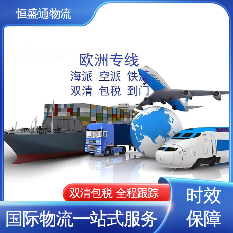恒盛通 提供快速、可靠、安全的运输方案 全境覆盖 波兰亚马逊专线