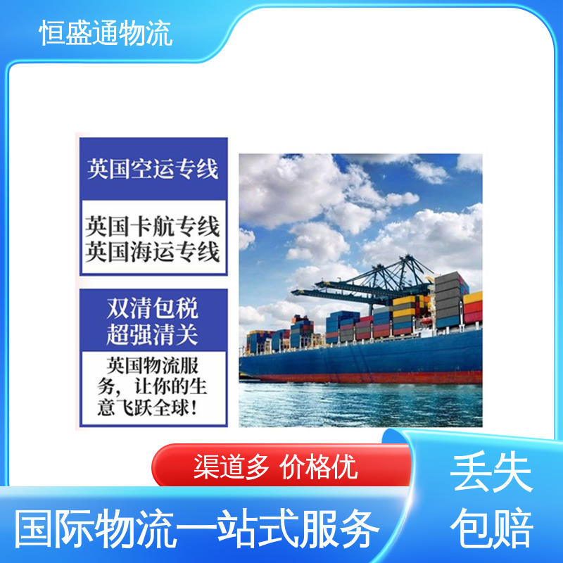 恒盛通 英国专线物流 安全放心 一对一客服服务 强大实力