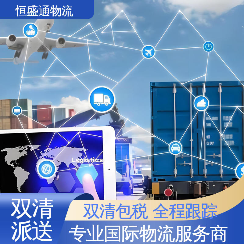 恒盛通 欧洲美国超大件海运 安全保障 全境覆盖 专业清关服务团队