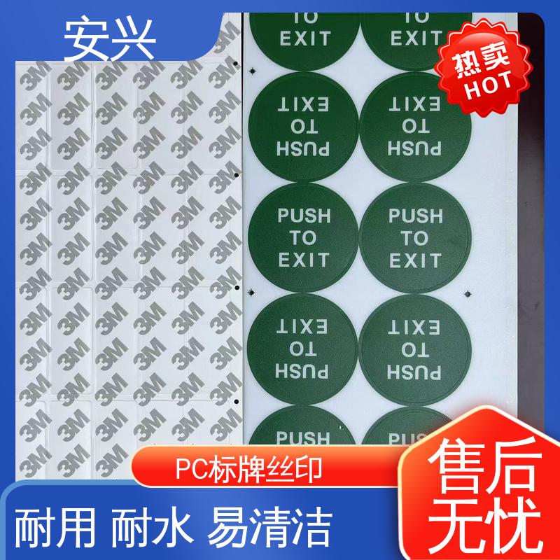 安兴 家用电器 PVC标牌丝印 不易受潮或变形 工艺精细