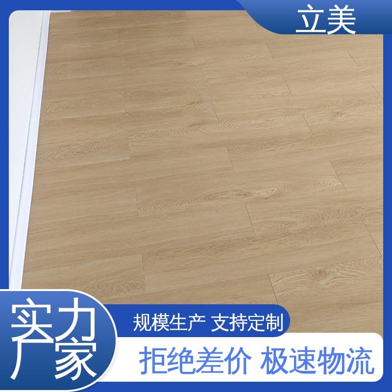 立美 可定做 耐污 易保养 寿命长 小区房专用 环保型复合地板