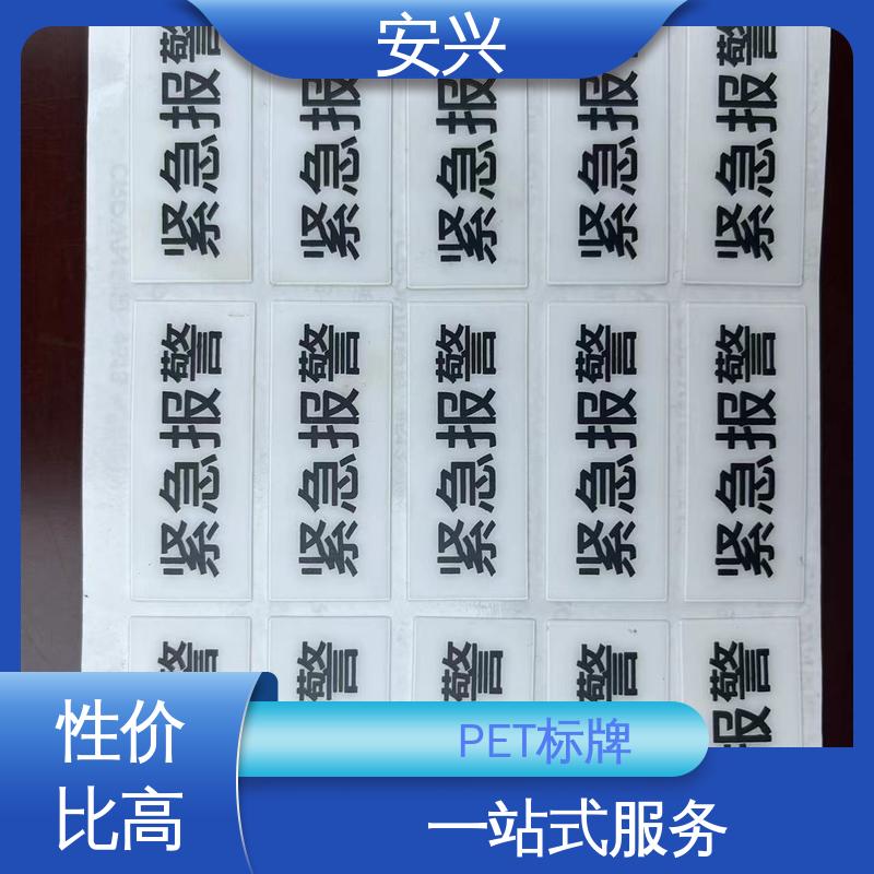 安兴 家用电器 PC标牌 贴纸表面光滑 易于清洁 耐用性强