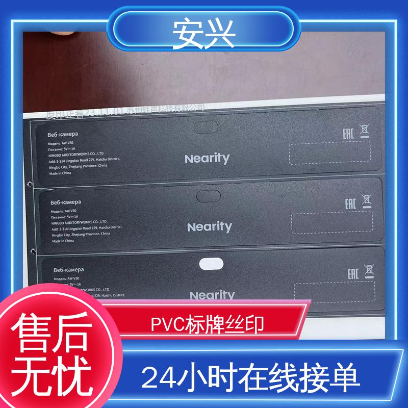 安兴 智能电器 PET标牌丝印 耐用 耐水 易清洁 诚信经营