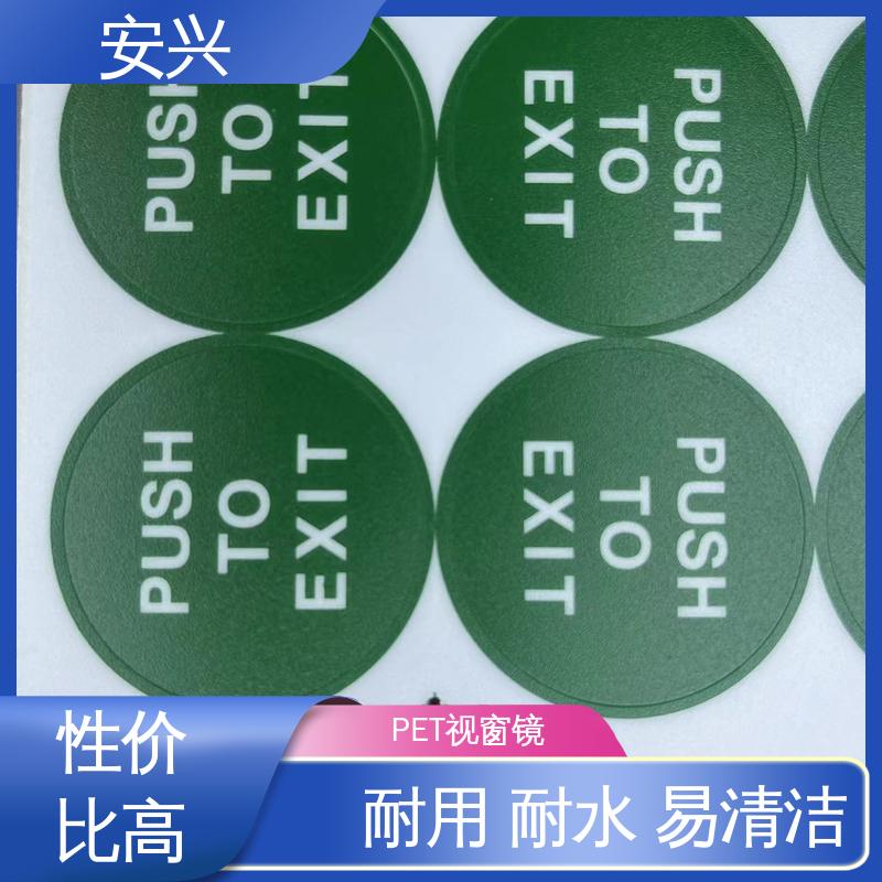安兴 数码设备 PET视窗镜片 耐水性能良好 厂家供应