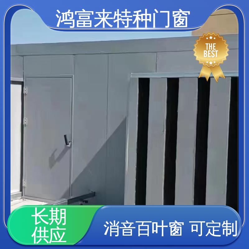 鸿富来 工业降噪 消声通道 使用范围广 坚固耐用