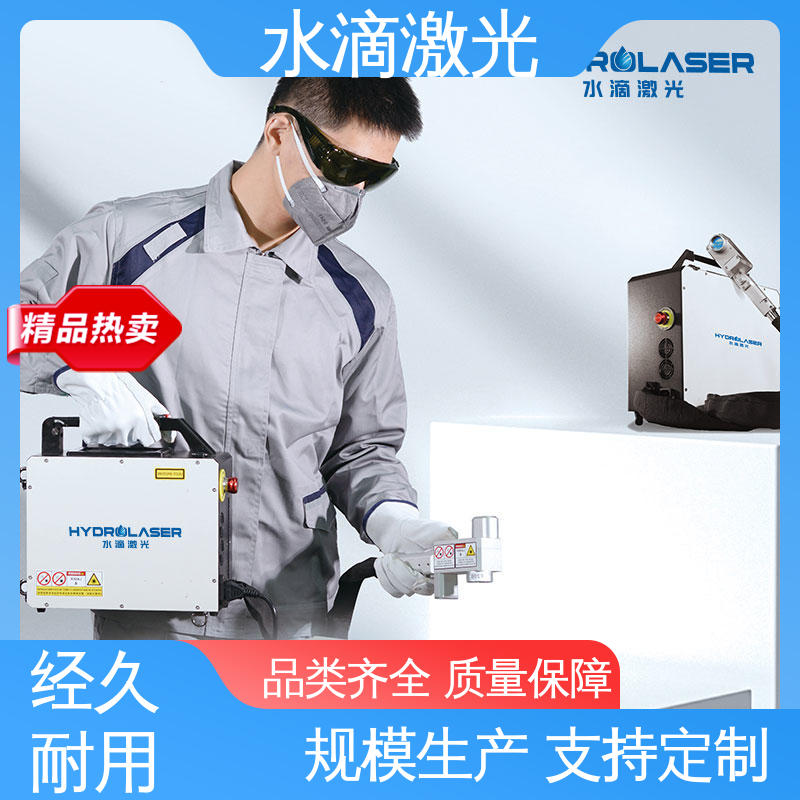 便携激光清洗机 大品牌行业金冠产品 安全稳定高效 轮胎模具 水滴