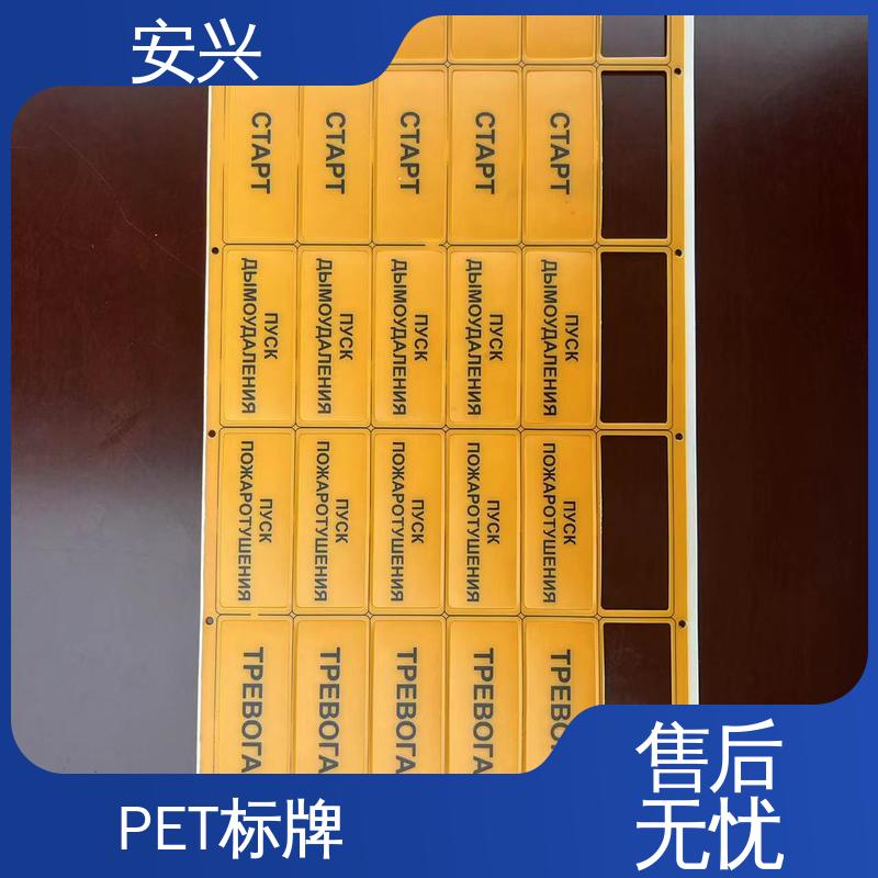安兴 智能电器 PET标牌丝印 印刷效果良好 可以做压凸