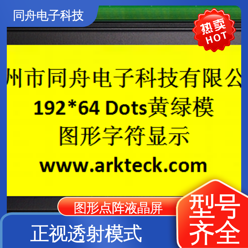 同舟电子 FG19264A 四行汉字显示屏 可视角度宽广 运行稳定